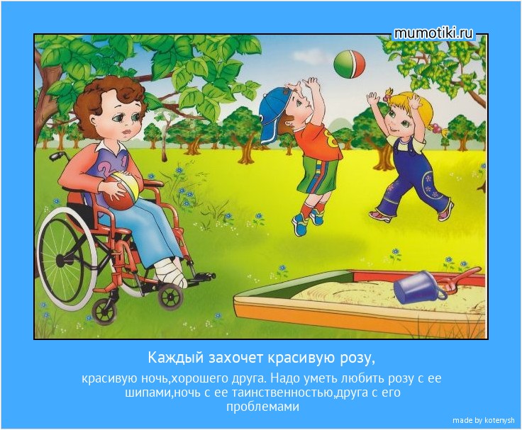 Каждый захочет красивую розу, красивую ночь,хорошего друга. Надо уметь любить розу с ее шипами,ночь с ее таинственностью,друга с его проблемами #мотиватор