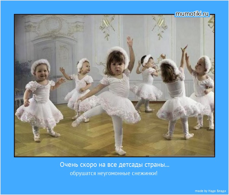 Очень скоро на все детсады страны... обрушатся неугомонные снежинки! #мотиватор