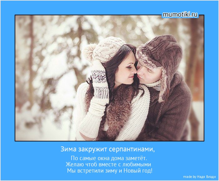 Зима закружит серпантинами, По самые окна дома заметёт.
Желаю чтоб вместе с любимыми
Мы встретили зиму и Новый год! #мотиватор