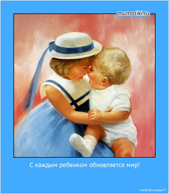 С каждым ребенком обновляется мир! #мотиватор