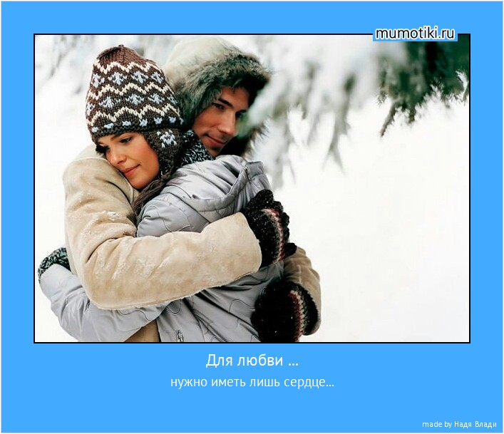 Для любви ... нужно иметь лишь сердце... #мотиватор