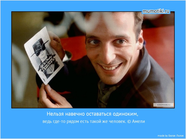 Нельзя навечно оставаться одиноким, ведь где-то рядом есть такой же человек. © Амели #мотиватор