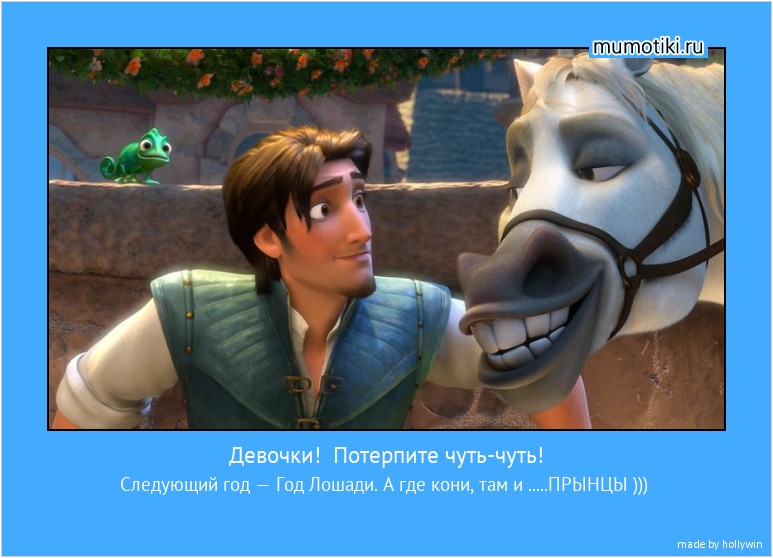 Девочки! Потерпите чуть-чуть! Следующий год — Год Лошади. А где кони, там и .....ПРЫНЦЫ ))) #мотиватор