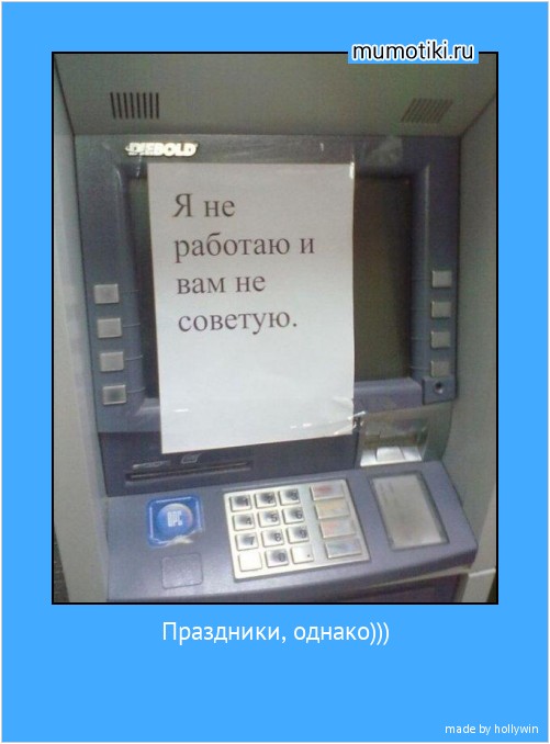 Праздники, однако))) #мотиватор