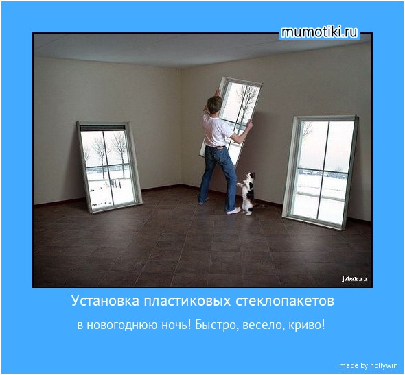 Установка пластиковых стеклопакетов в новогоднюю ночь! Быстро, весело, криво! #мотиватор