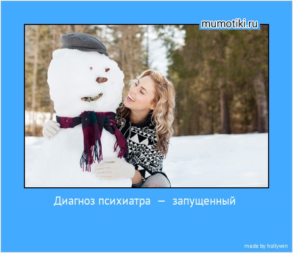 Диагноз психиатра — запущенный хронический ОПТИМИЗМ!!! Лечение не назначено — поздно и бесполезно!!! Рекомендации - ПРОДОЛЖАТЬ В ТОМ ЖЕ ДУХЕ!!! #мотиватор