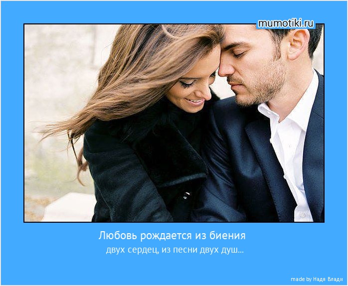 Любовь рождается из биения двух сердец, из песни двух душ... #мотиватор