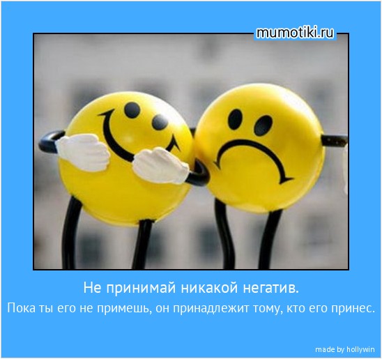 Не принимай никакой негатив. Пока ты его не примешь, он принадлежит тому, кто его принес. #мотиватор