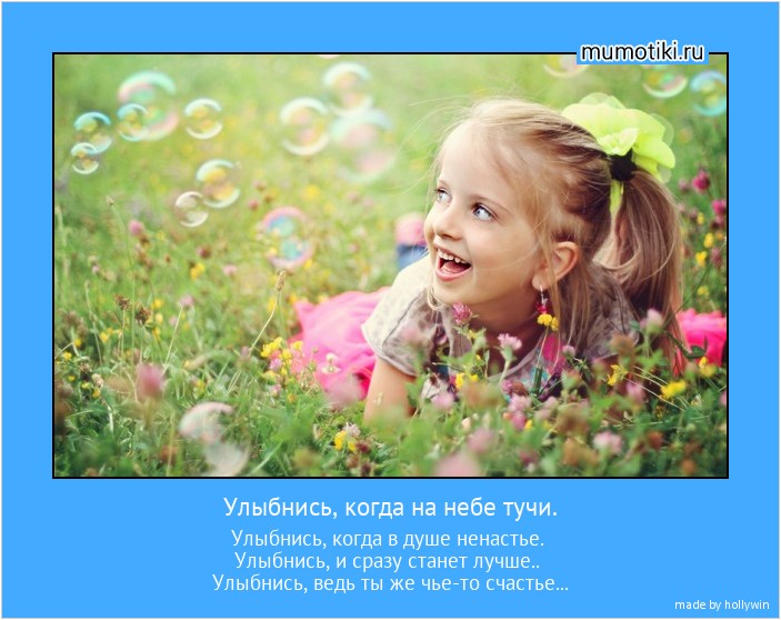 Улыбнись, когда на небе тучи. Улыбнись, когда в душе ненастье.
Улыбнись, и сразу станет лучше..
Улыбнись, ведь ты же чье-то счастье... #мотиватор