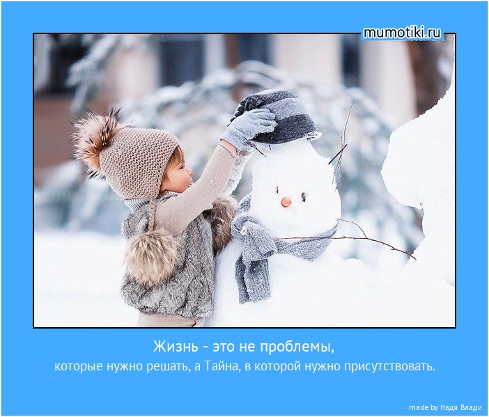 Жизнь - это не проблемы, которые нужно решать, а Тайна, в которой нужно присутствовать. #мотиватор