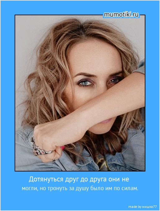 Дотянуться друг до друга они не могли, но тронуть за душу было им по силам. #мотиватор