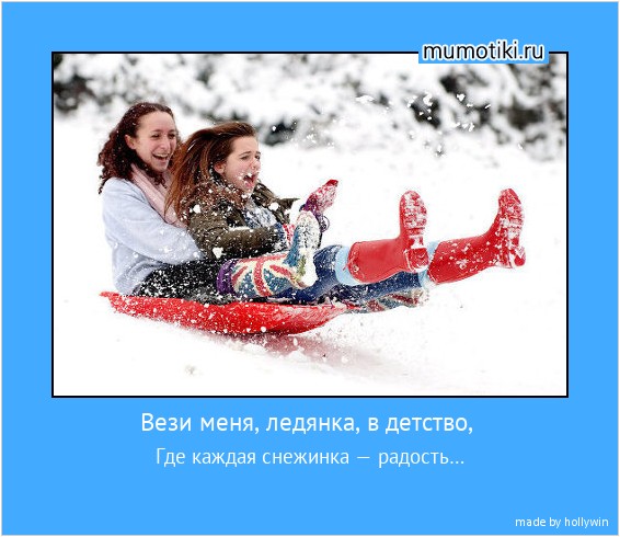 Вези меня, ледянка, в детство, Где каждая снежинка — радость… #мотиватор