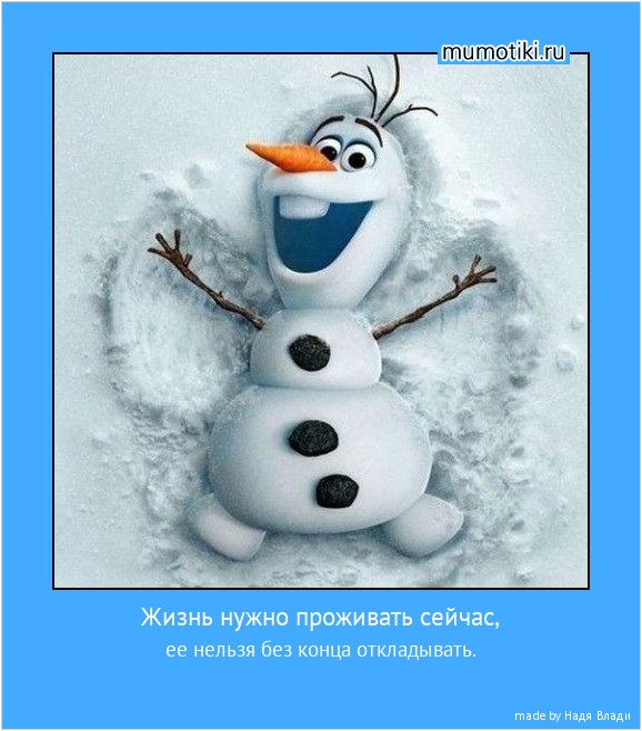 Жизнь нужно проживать сейчас, ее нельзя без конца откладывать. #мотиватор