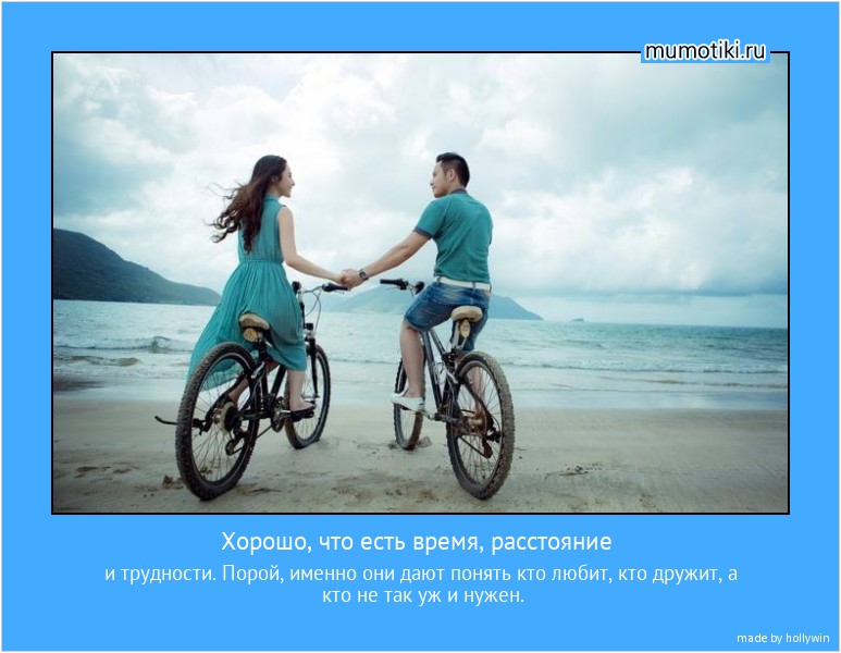Хорошо, что есть время, расстояние и трудности. Порой, именно они дают понять кто любит, кто дружит, а кто не так уж и нужен. #мотиватор
