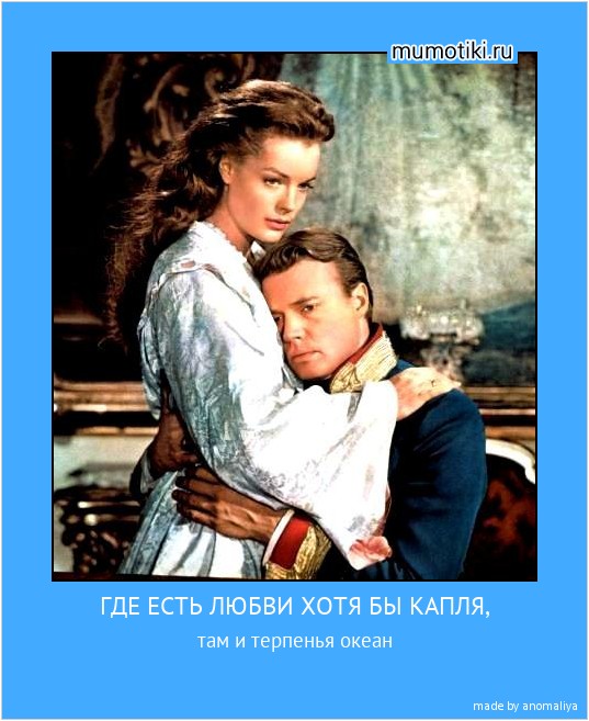 ГДЕ ЕСТЬ ЛЮБВИ ХОТЯ БЫ КАПЛЯ, там и терпенья океан #мотиватор