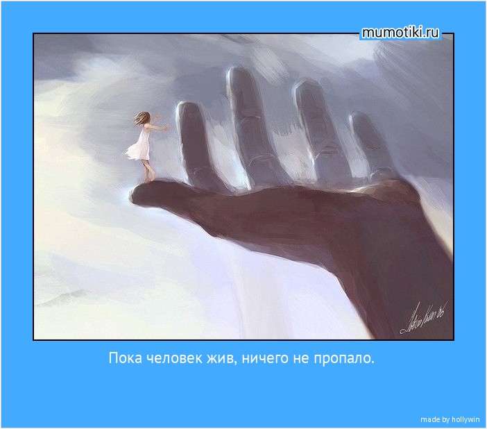Пока человек жив, ничего не пропало. #мотиватор