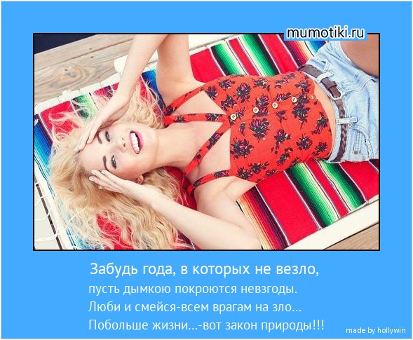 Забудь года, в которых не везло, пусть дымкою покроются невзгоды.
Люби и смейся-всем врагам на зло…
Побольше жизни…-вот закон природы!!! #мотиватор