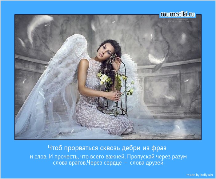 Чтоб прорваться сквозь дебри из фраз и слов. И прочесть, что всего важней, Пропускай через разум слова врагов,Через сердце — слова друзей. #мотиватор