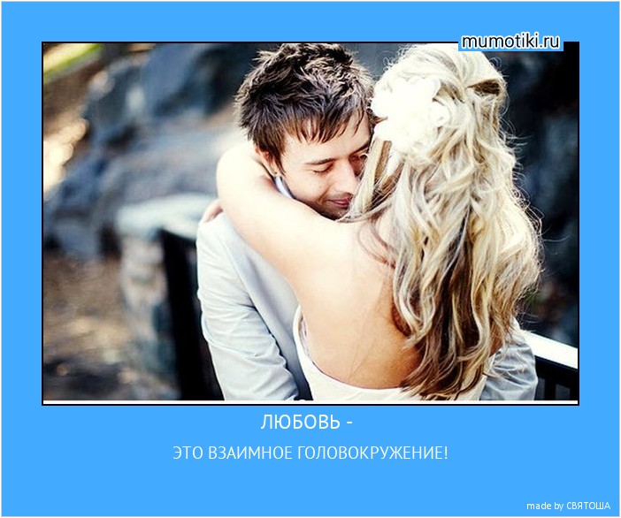 ЛЮБОВЬ - ЭТО ВЗАИМНОЕ ГОЛОВОКРУЖЕНИЕ! #мотиватор