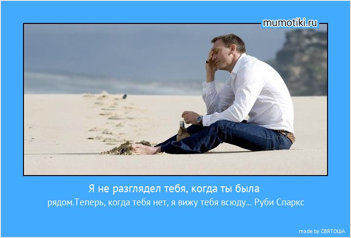 Я не разглядел тебя, когда ты была рядом.Теперь, когда тебя нет, я вижу тебя всюду... Руби Спаркс #мотиватор