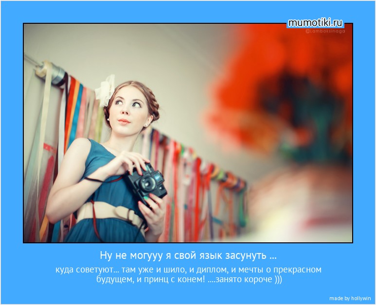 Ну не могууу я свой язык засунуть ... куда советуют... там уже и шило, и диплом, и мечты о прекрасном будущем, и принц с конем! ....занято короче ))) #мотиватор