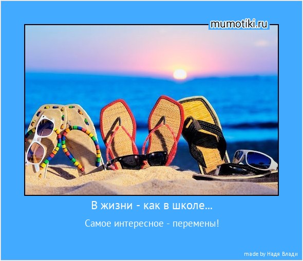 В жизни - как в школе... Самое интересное - перемены! #мотиватор