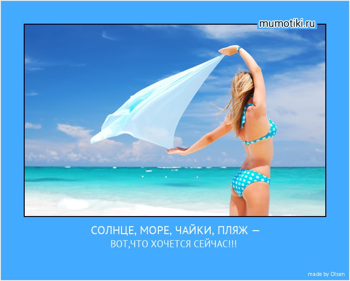 СОЛНЦЕ, МОРЕ, ЧАЙКИ, ПЛЯЖ — ВОТ,ЧТО ХОЧЕТСЯ СЕЙЧАС!!! #мотиватор