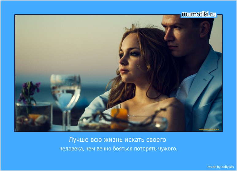 Лучше всю жизнь искать своего человека, чем вечно бояться потерять чужого. #мотиватор