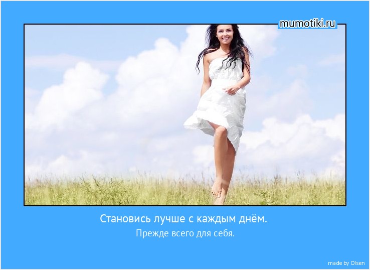Становись лучше с каждым днём. Прежде всего для себя. #мотиватор