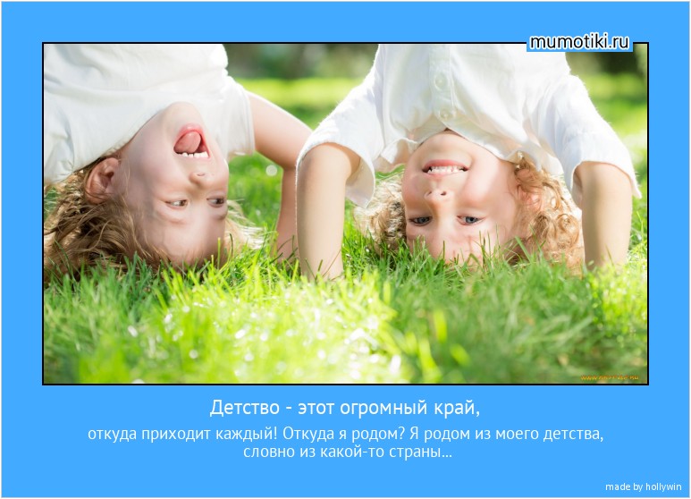 Детство - этот огромный край, откуда приходит каждый! Откуда я родом? Я родом из моего детства, словно из какой-то страны... #мотиватор
