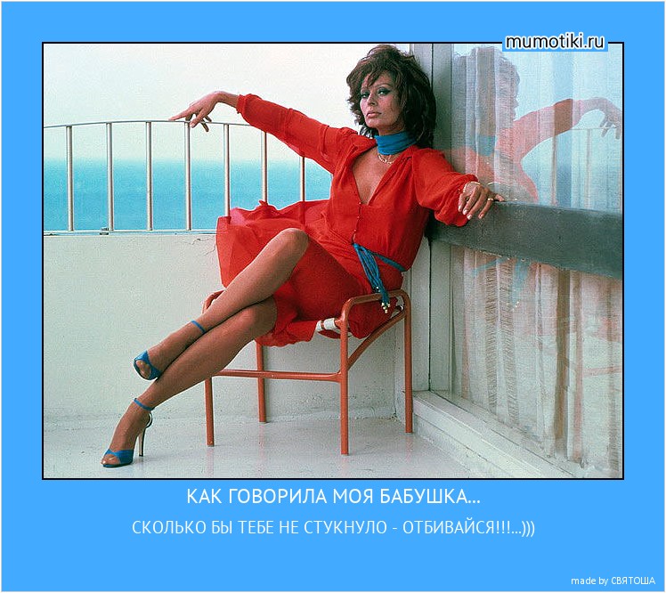 КАК ГОВОРИЛА МОЯ БАБУШКА... СКОЛЬКО БЫ ТЕБЕ НЕ СТУКНУЛО - ОТБИВАЙСЯ!!!...))) #мотиватор