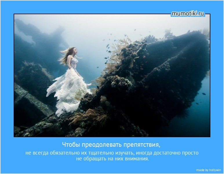 Чтобы преодолевать препятствия, не всегда обязательно их тщательно изучать, иногда достаточно просто не обращать на них внимания. #мотиватор