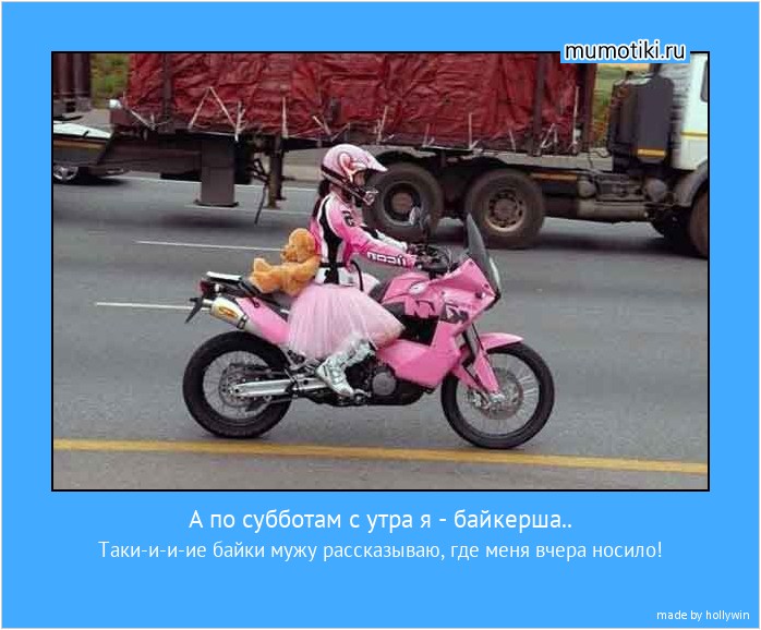 А по субботам с утра я - байкерша.. Таки-и-и-ие байки мужу рассказываю, где меня вчера носило! #мотиватор