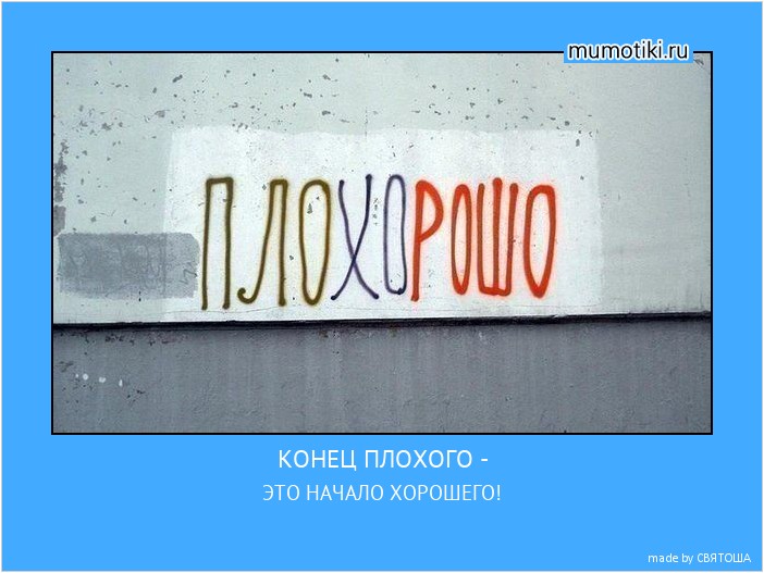 КОНЕЦ ПЛОХОГО - ЭТО НАЧАЛО ХОРОШЕГО! #мотиватор