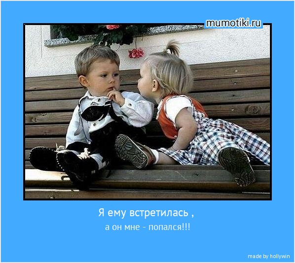 Я ему встретилась , а он мне - попался!!! #мотиватор