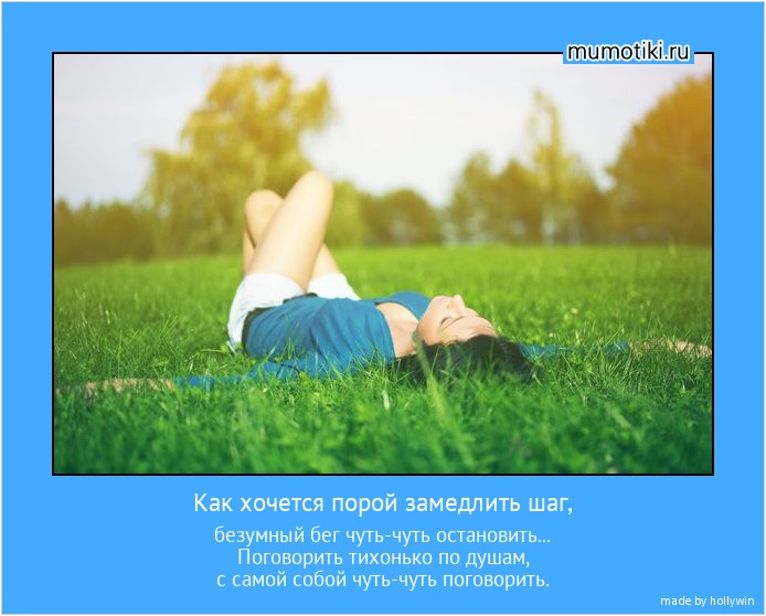 Как хочется порой замедлить шаг, безумный бег чуть-чуть остановить...
Поговорить тихонько по душам,
с самой собой чуть-чуть поговорить. #мотиватор