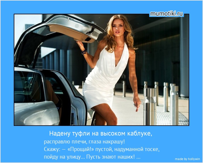 Надену туфли на высоком каблуке, расправлю плечи, глаза накрашу!
Скажу: — «Прощай!» пустой, надуманной тоске,
пойду на улицу… Пусть знают наших! … #мотиватор