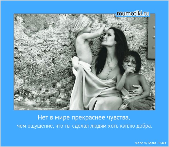 Нет в мире прекраснее чувства, чем ощущение, что ты сделал людям хоть каплю добра. #мотиватор