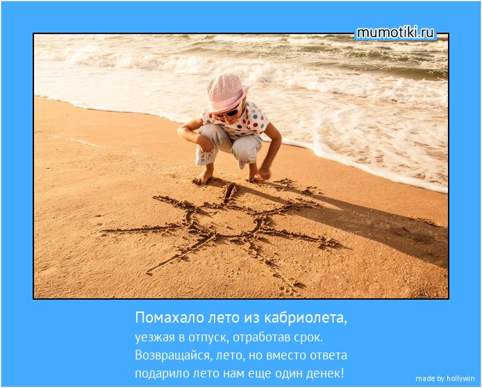Помахало лето из кабриолета, уезжая в отпуск, отработав срок.
Возвращайся, лето, но вместо ответа
подарило лето нам еще один денек! #мотиватор