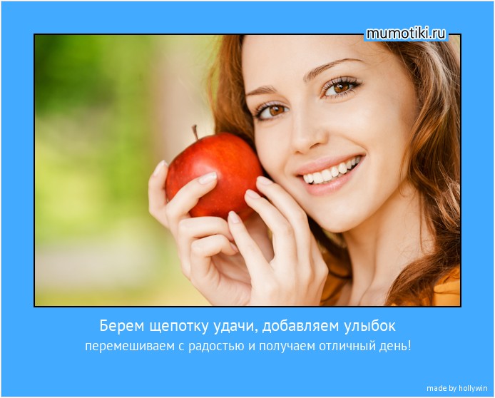Берем щепотку удачи, добавляем улыбок перемешиваем с радостью и получаем отличный день! #мотиватор