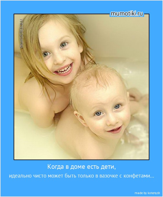 Когда в доме есть дети, идеально чисто может быть только в вазочке с конфетами… #мотиватор