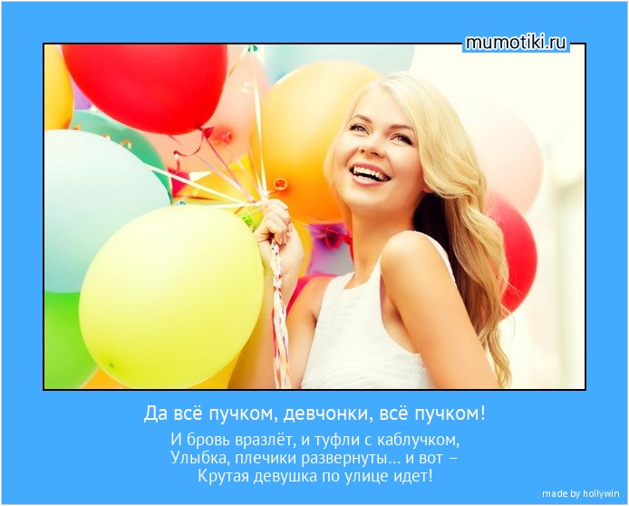 Да всё пучком, девчонки, всё пучком! И бровь вразлёт, и туфли с каблучком,
Улыбка, плечики развернуты… и вот –
Крутая девушка по улице идет! #мотиватор