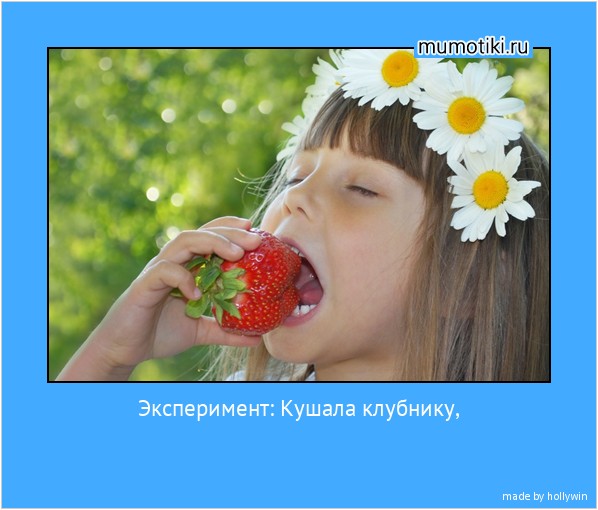 Эксперимент: Кушала клубнику, смешанную с клубничным мороженым, запивала клубничным соком. Докладываю: ОНА - не слиплась!) #мотиватор