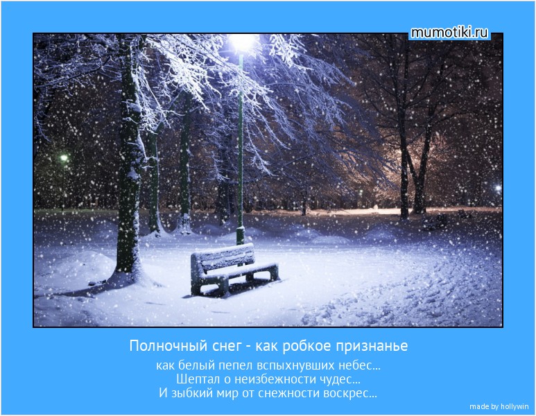 Полночный снег - как робкое признанье как белый пепел вспыхнувших небес...
Шептал о неизбежности чудес...
И зыбкий мир от снежности воскрес... #мотиватор