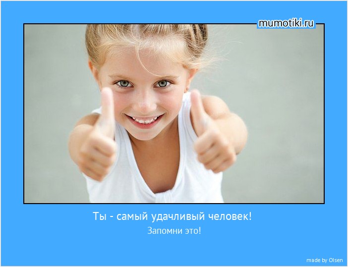 Ты - самый удачливый человек! Запомни это! #мотиватор