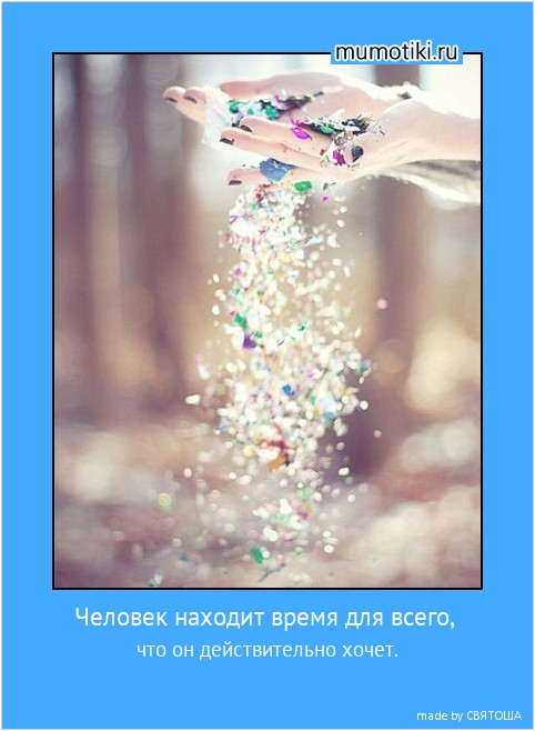 Человек находит время для всего, что он действительно хочет. #мотиватор