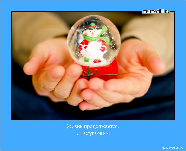 Жизнь продолжается. С Наступающим! #мотиватор