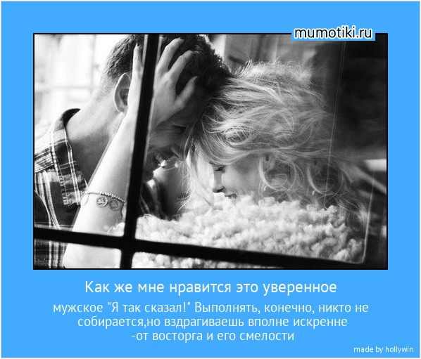 Как же мне нравится это уверенное мужское 