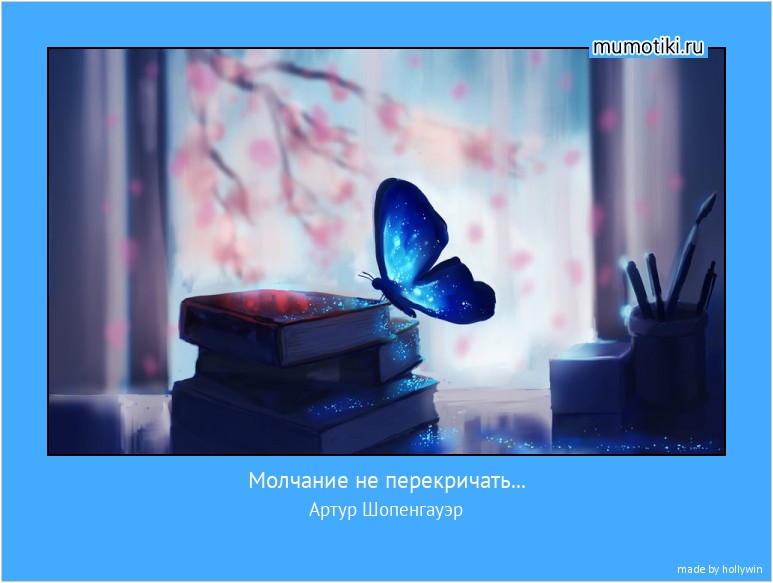 Молчание не перекричать... Артур Шопенгауэр #мотиватор
