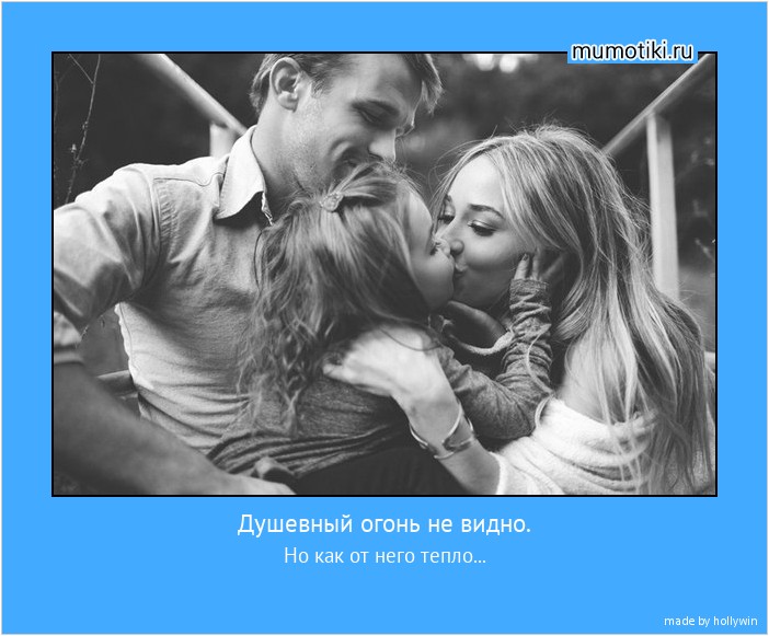 Душевный огонь не видно. Но как от него тепло... #мотиватор